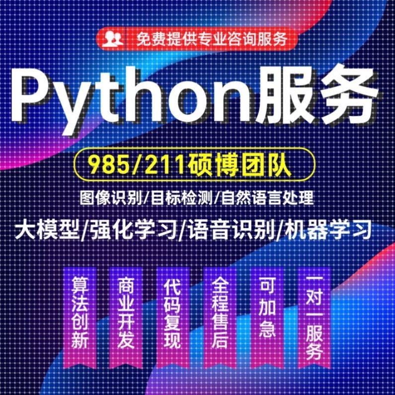 python代编程深度学习接单代做数据代码编写问题解决调试答疑定制