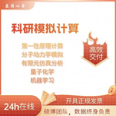 VASP代做dft计算,分子对接,模拟计算服务,吸附能模拟,comsol彷真