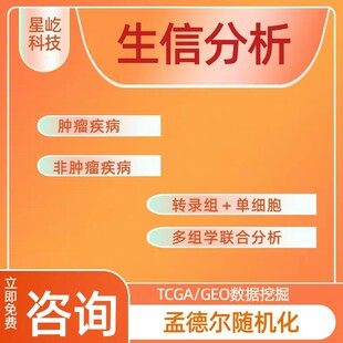 生信分析网络药理学生物信息学服务单细胞测序转录组GEO数据挖掘