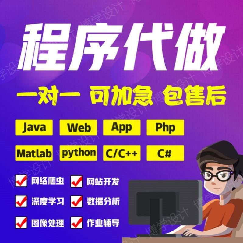 Python程序代做C++开发数据分析Java机器学习C代写R语言设计Linux