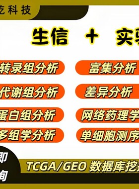 生物转录组服务2-8geo数据挖掘单细胞测序分析网络药理生信分析服