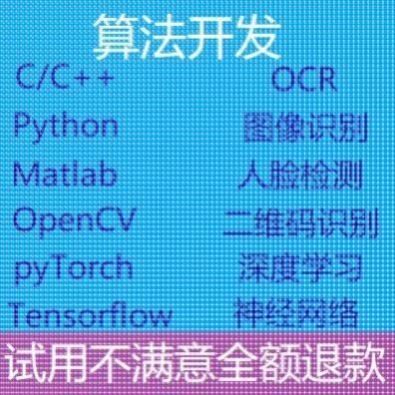 c++/python/matlab算法定制开发opencv图像识别二维码OCR人脸检测