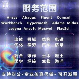 COMSOL代做fluent/ansys/edem/abaqus/matlab/有限元CAE热仿真CFD