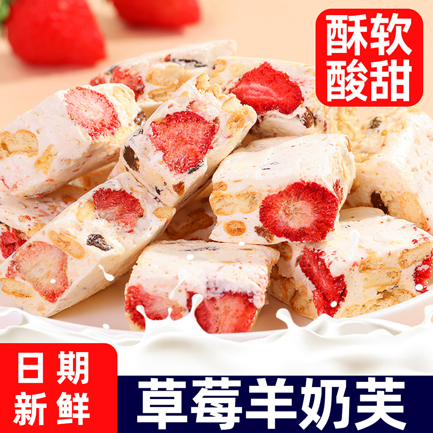 草莓羊奶芙雪花酥大块酥类糕点