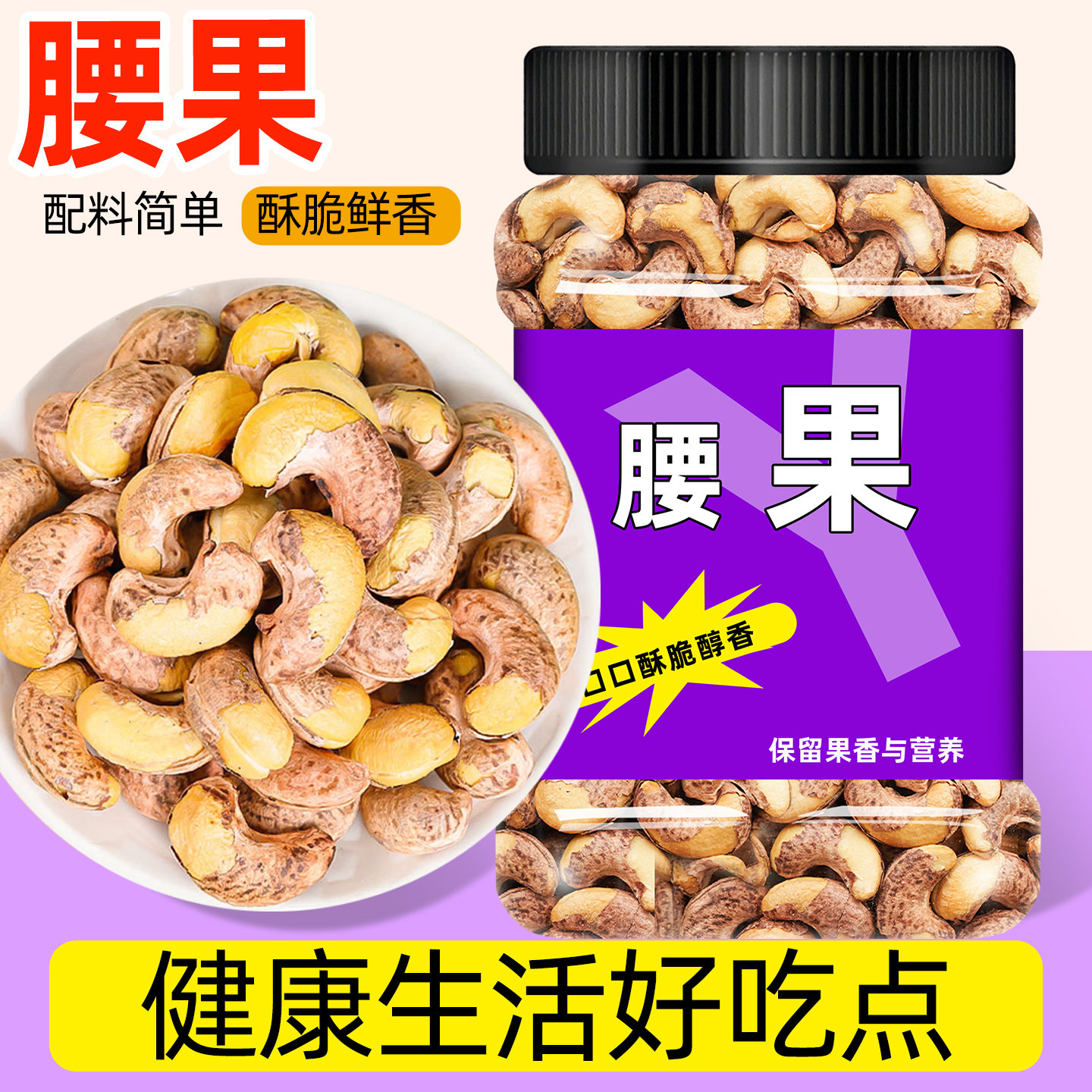 带皮腰果500g罐装新干货非越南