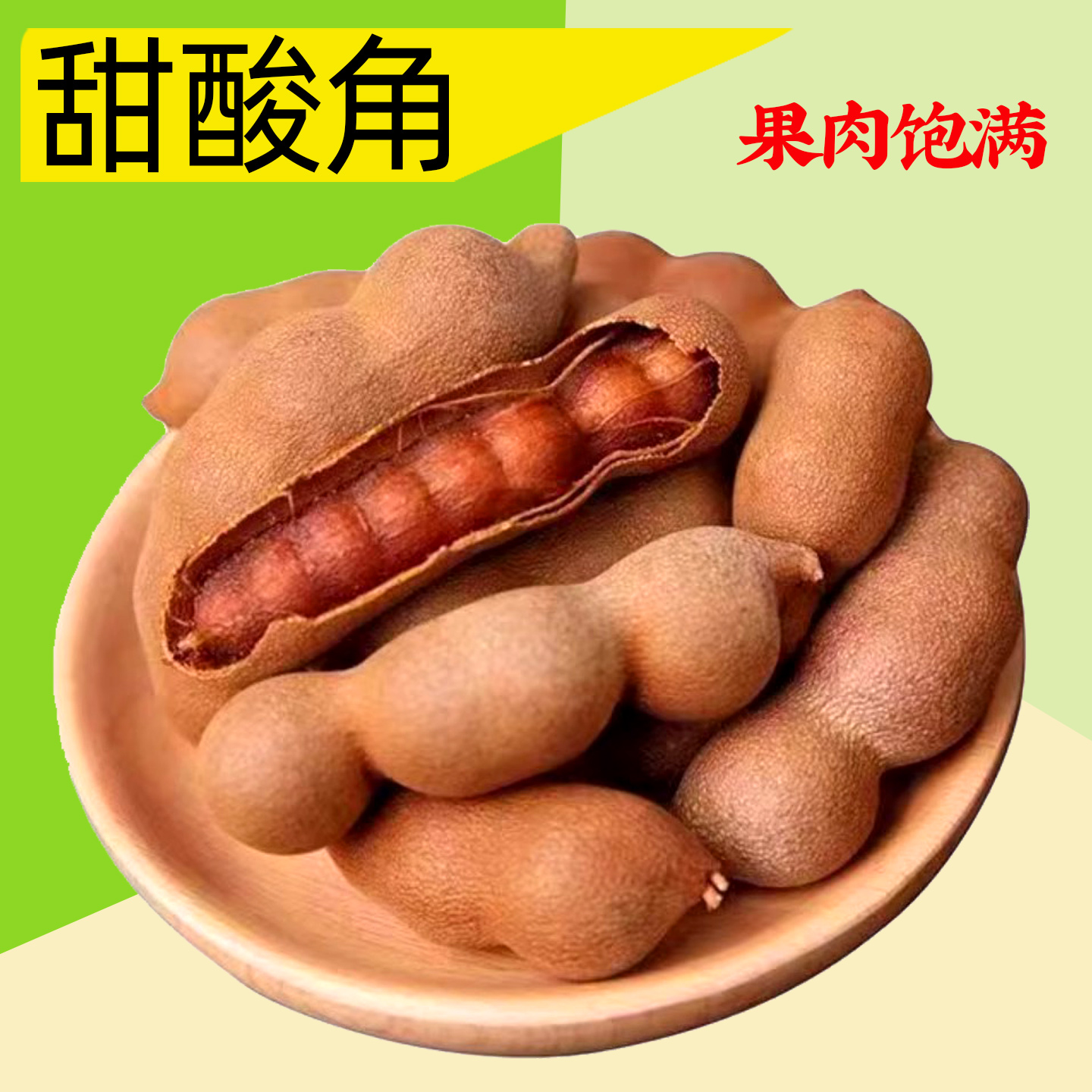 大酸角云南特产带壳罗望子开胃零食水果天然酸甜角酸角糕蜜饯果脯