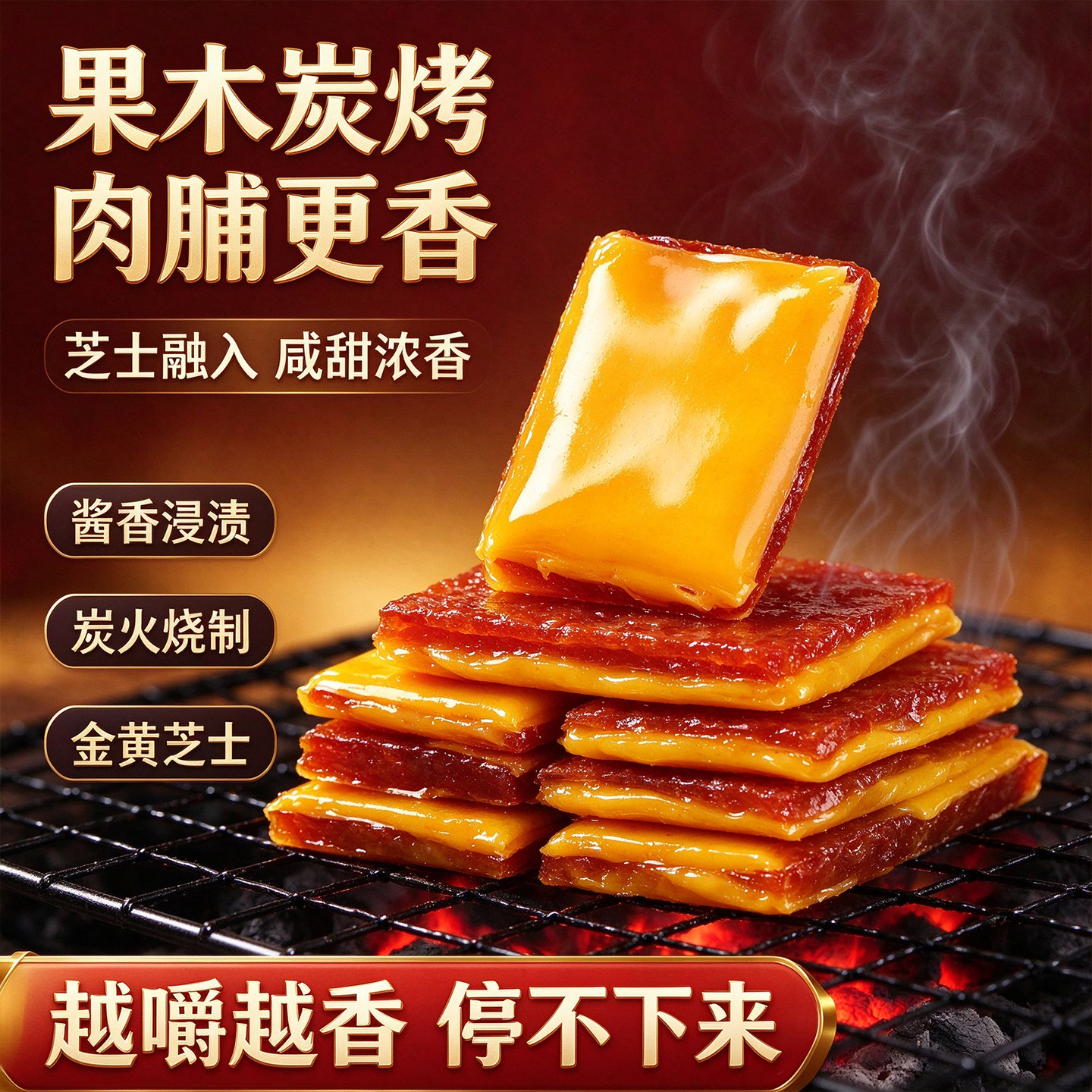 果木炭烧芝士鸡肉脯即食