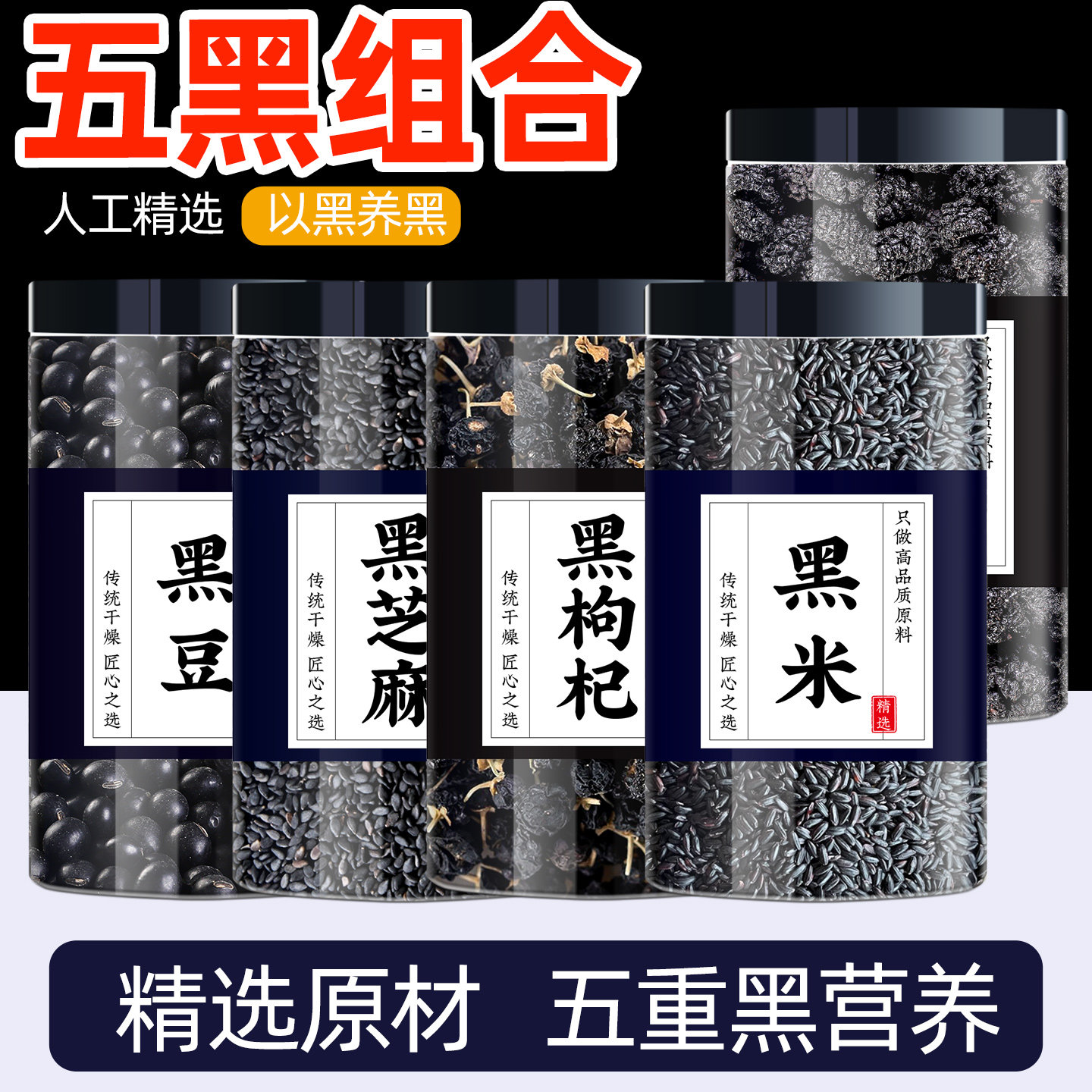 黑豆黑米黑枸杞熟黑芝麻桑葚组合
