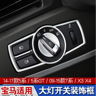 宝马5系内饰改装5系GT7系X3X4大灯开关框装饰条边内饰贴配件用品