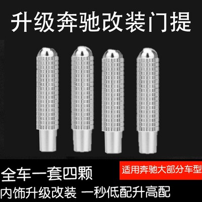 奔驰改装铝合金门提栓