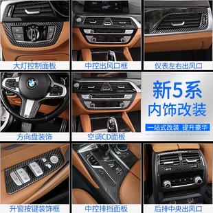 适用宝马新5系内饰改装525li528li530le碳纤纹面板中控挡位装饰贴