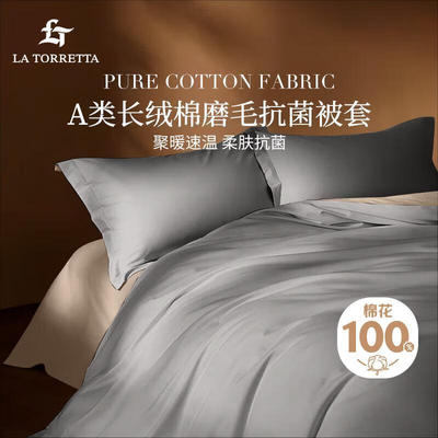 LaTorrettaA类纯棉磨毛被套