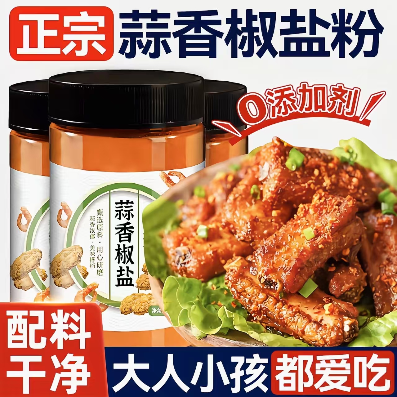 【配料干净】正宗蒜香椒盐粉调料