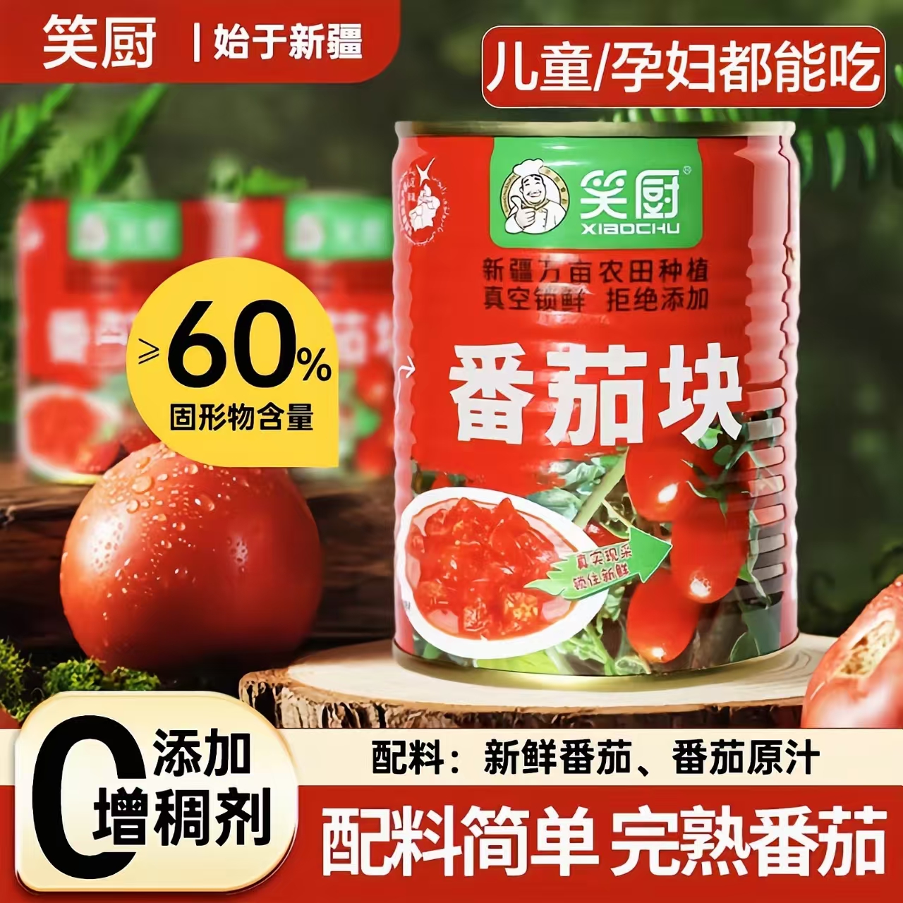 【配料干净】新疆有机番茄块罐头
