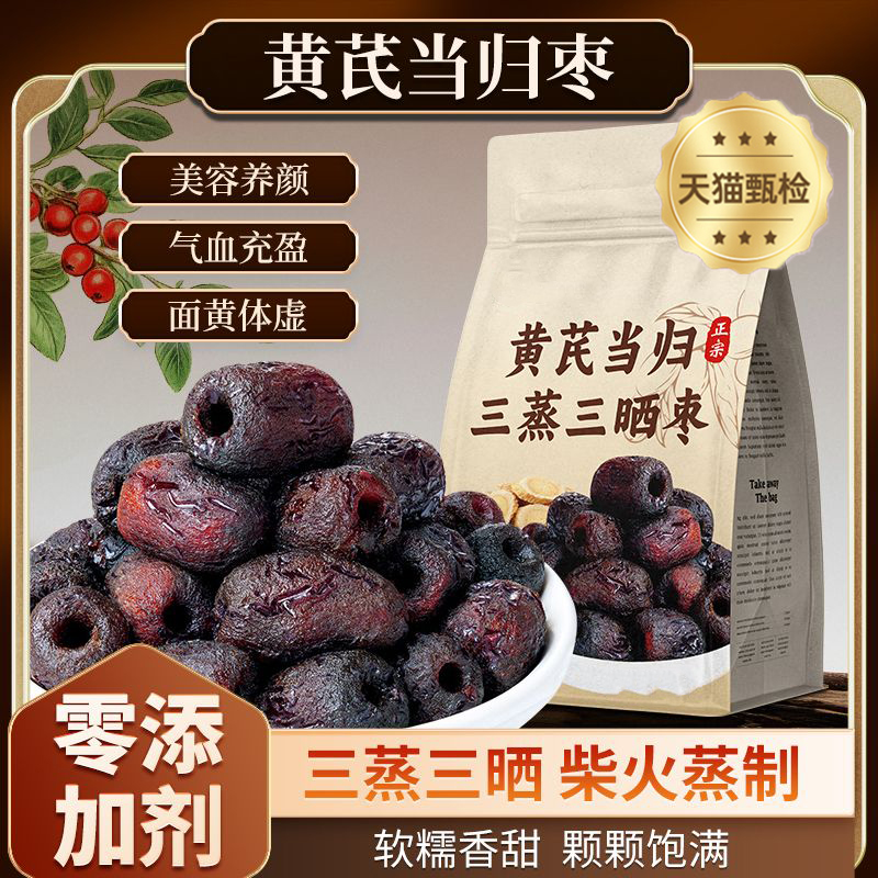 【0脂独立包装去核枣】黄芪蒸枣