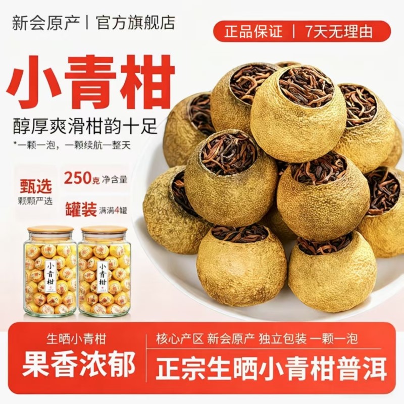【果香浓郁】正宗新会生晒小青柑