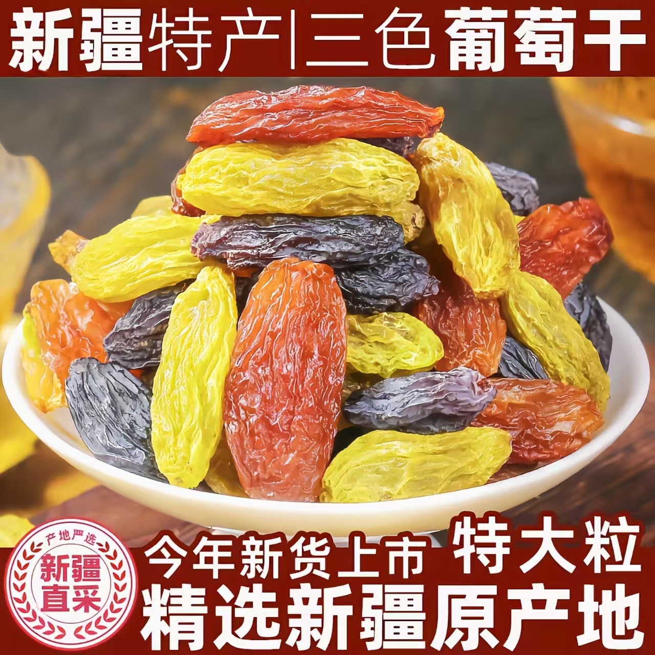 精选新疆葡萄干三色新货特大粒吐鲁番葡萄干休闲果干年货罐装优质