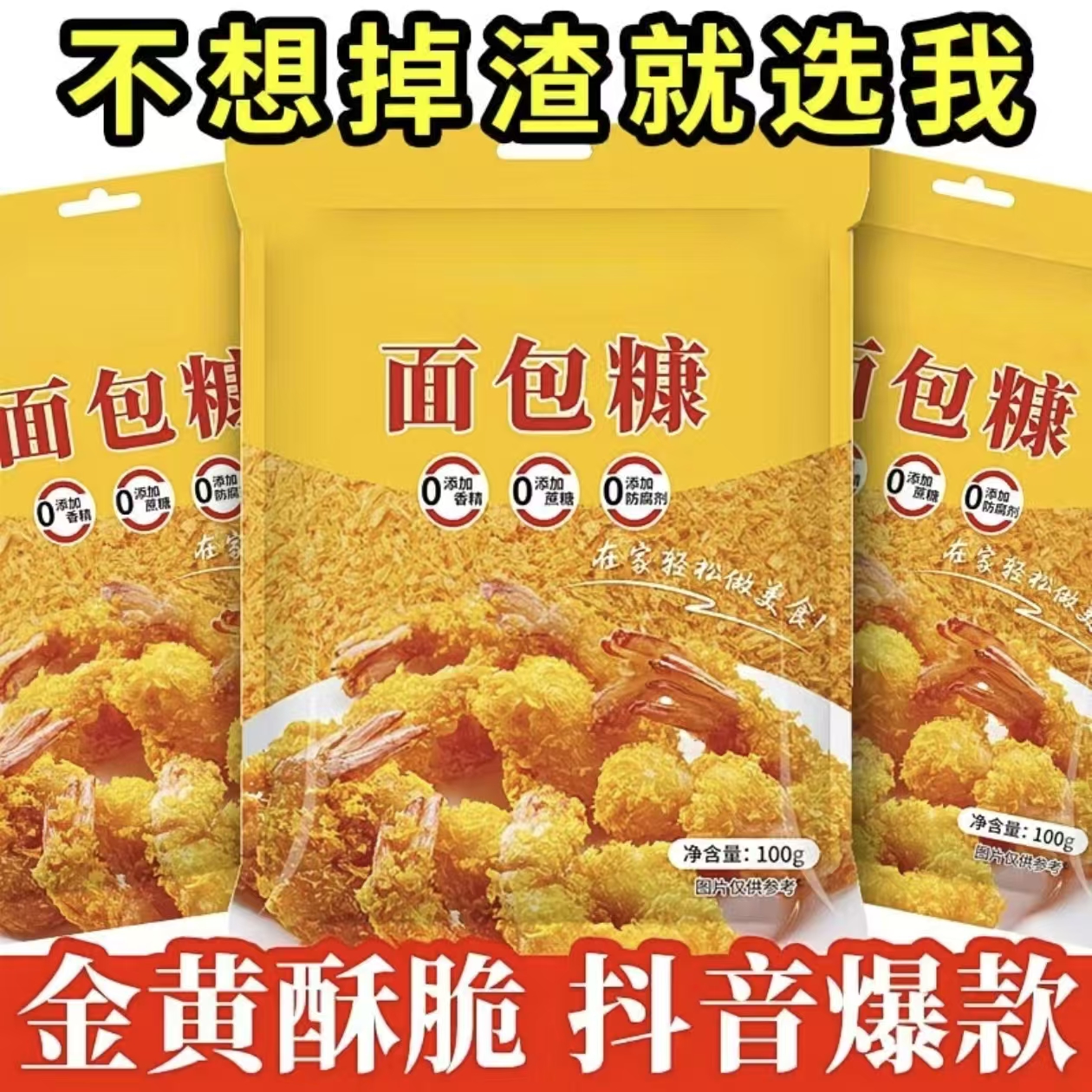 【儿童0添加】黄面包糠家用油炸