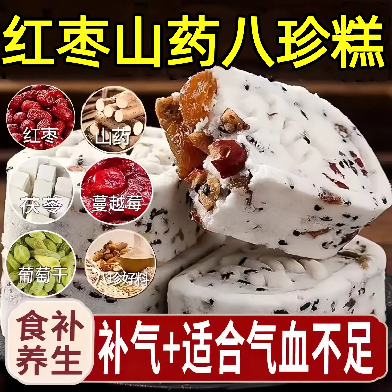 红枣山药八珍糕官方旗舰店点心食补养生补气血健康零食糕点早餐