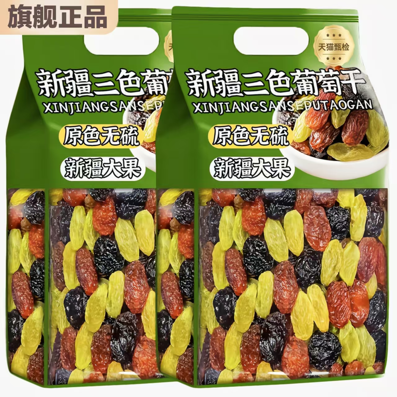 三色葡萄干新疆特产无硫大果500g黑加仑干干果果干免洗提子干零食