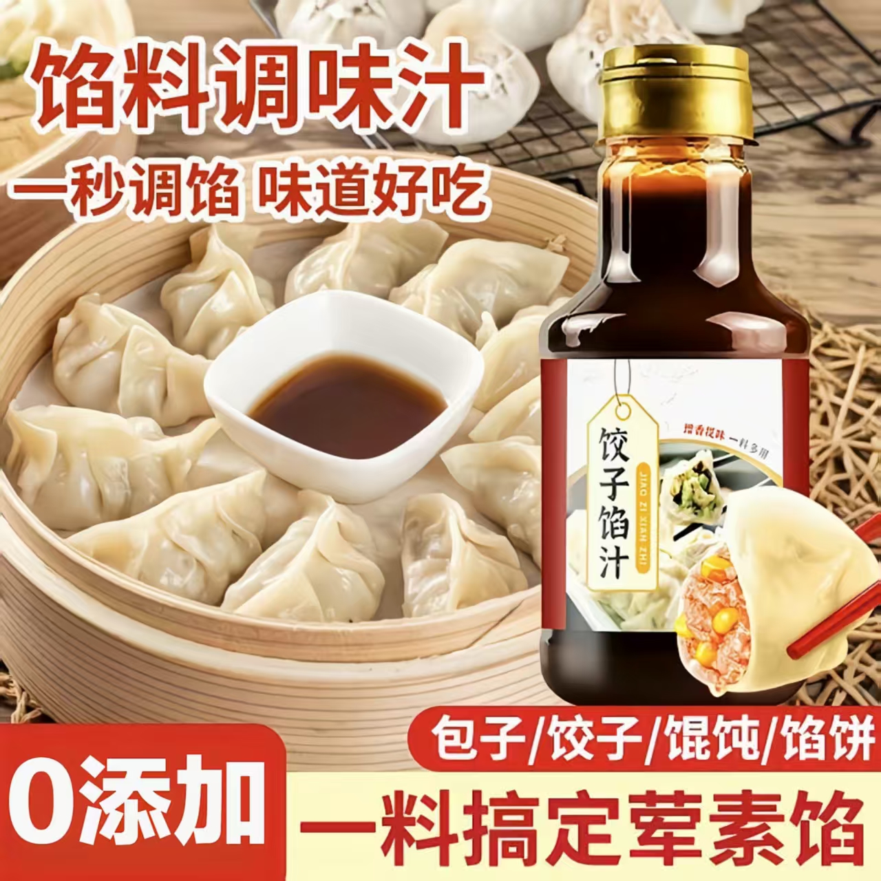 【0添加】饺子馅料汁调馅专用