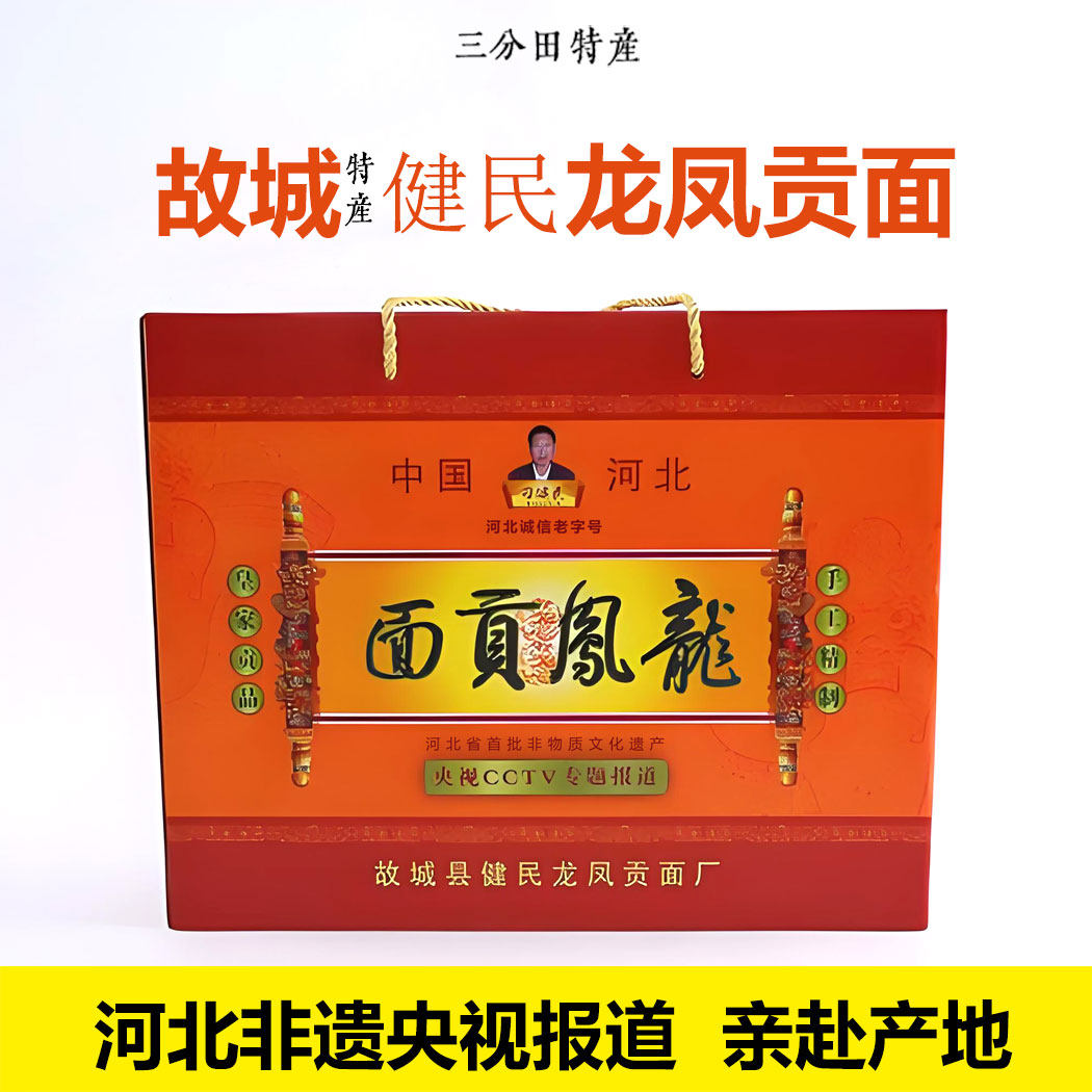 健民龙凤贡面200g*9包塑封包装纯手工制作龙须面挂面河北故城特产