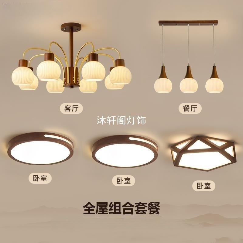 胡桃色木艺吊灯北欧中古客厅大灯餐厅卧室新中式灯具全屋套餐组合