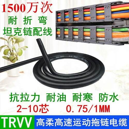 1500万次TRVV2 3 4 7芯*0.75 1mm自动化设备速运动黑色拖链电缆