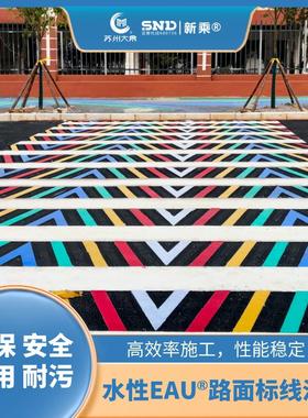 水性EAU®高耐磨高防滑绿色环保标线和标识涂料
