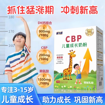 CBP学生儿童赖氨酸成长专用奶粉3到15岁钙铁锌助力高个子独立包装