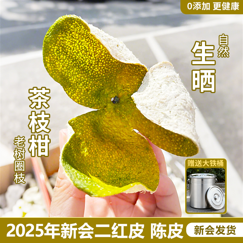 广东新会正宗陈皮2025年二红皮东甲圈枝茶枝柑陈皮干泡水橘皮新货