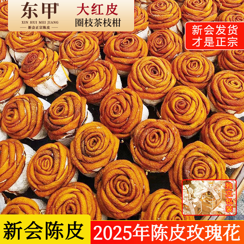 新会2025年陈皮玫瑰花圈枝茶枝柑大红皮阳光纯生晒正宗纯手工包扎,零食/坚果/特产,陈皮,淘宝优惠券,粉丝福利购,淘宝优惠卷