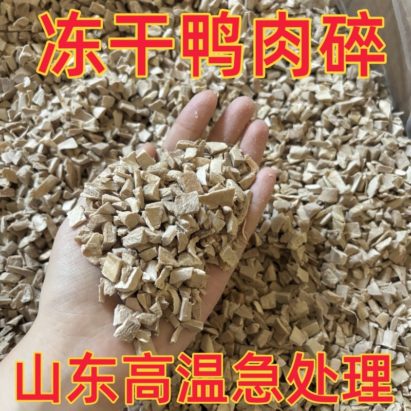 【净重】冻干鸭肉碎猫咪狗狗零食拌粮增肥去泪痕清热去火纯鸭肉