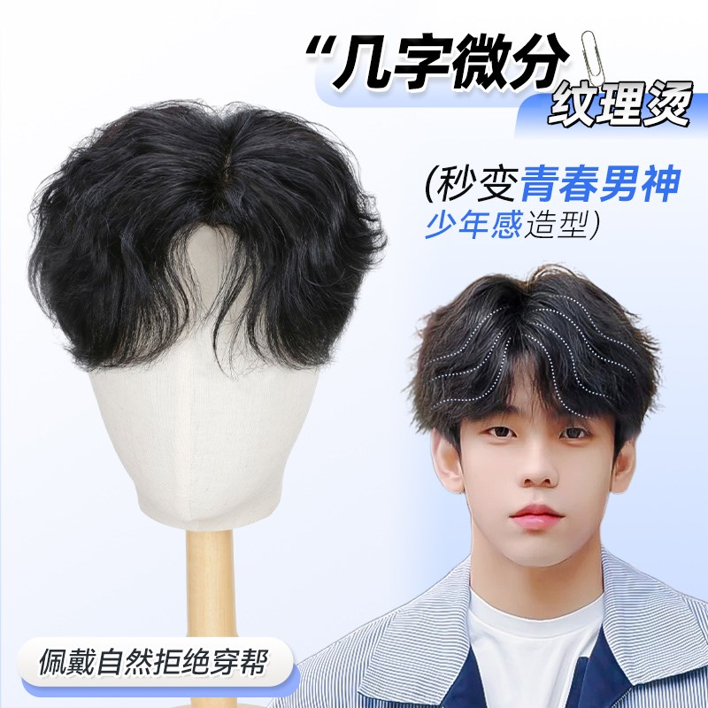假发男微分碎盖纹理烫全手织韩系日常男生自然真发男士头顶补发片