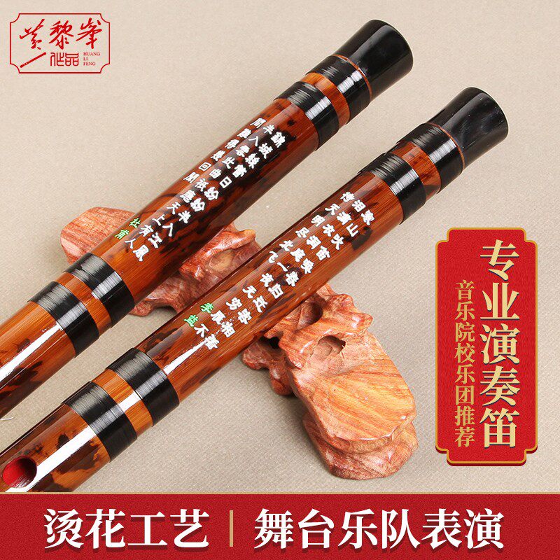 黄黎锋988笛子烫花竹笛精制专业演奏高档成人儿童初学者高级横笛