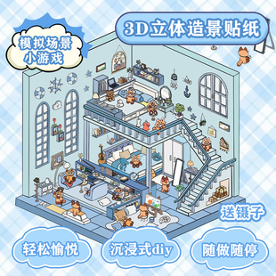 饰拼贴立体小屋手工儿童益智玩具 伦斯顿微缩场景造景贴纸趣味3d立体堆叠升级免裁剪高颜值韩系贴纸女孩diy装