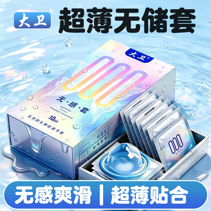 大卫超薄001玻尿酸避孕套