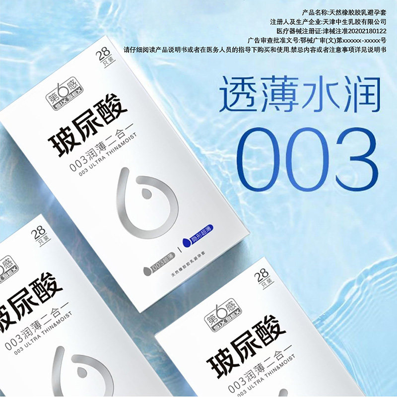第六感玻尿酸水润避孕套
