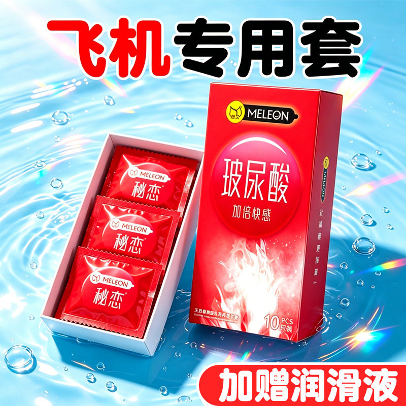 秘恋玻尿酸超薄避孕套飞机专用套