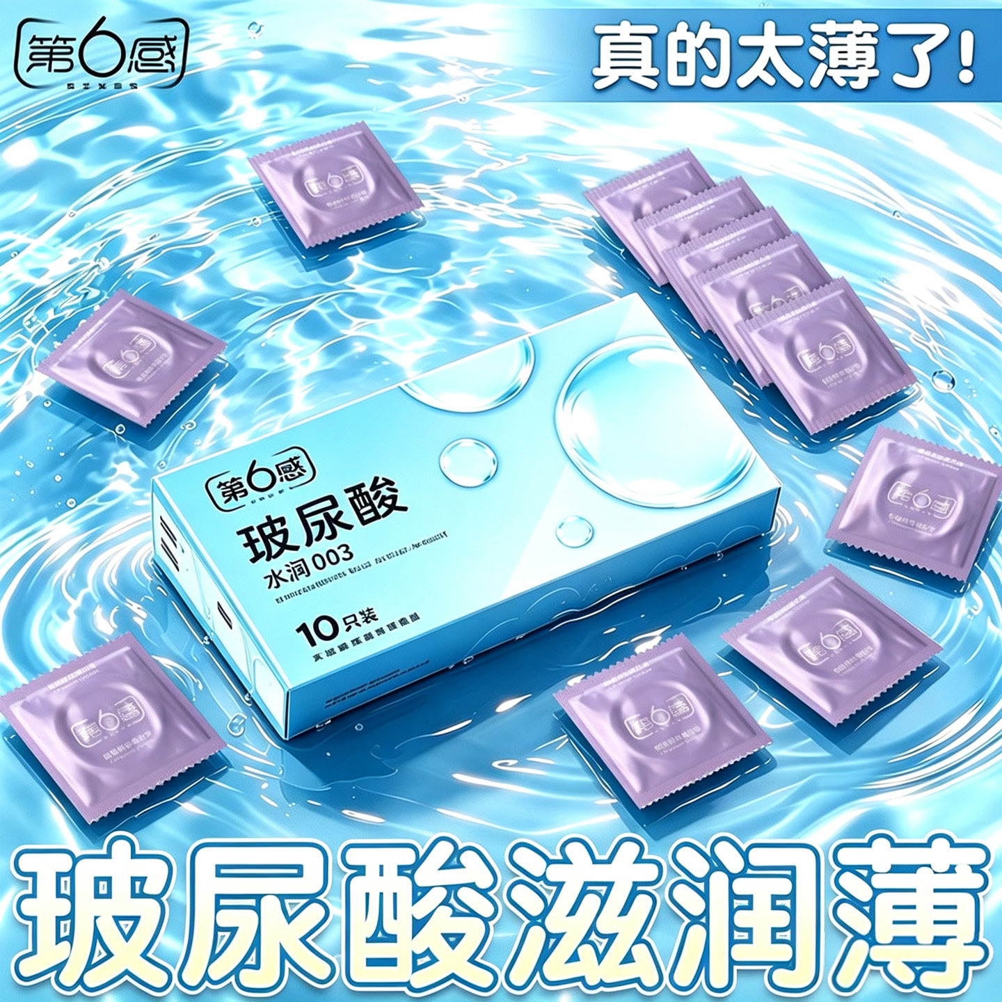 第六感水润滋养超薄003避孕套