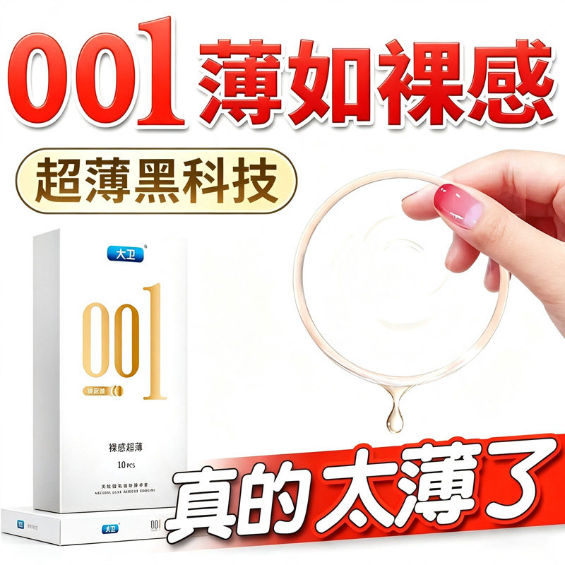 大卫玻尿酸0.01超薄避孕套