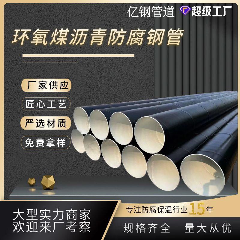 环氧煤沥青防腐钢管三油两布无缝螺旋钢管大口径刷油缠布厂