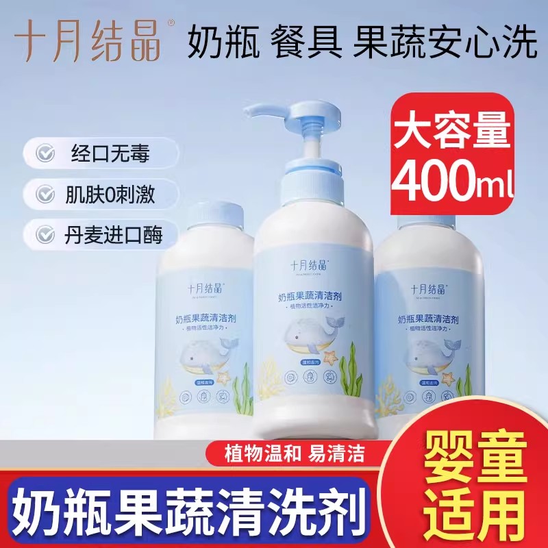 十月结晶婴儿奶瓶清洁剂餐