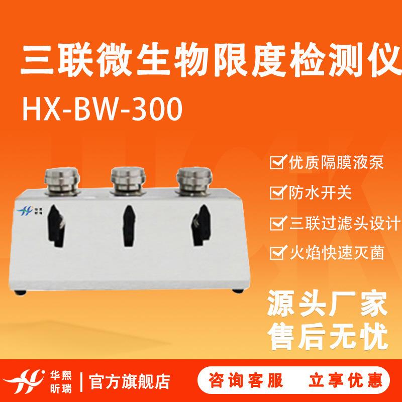 微生物检测仪HX-BW-300三联实验室用微生物限度检测仪