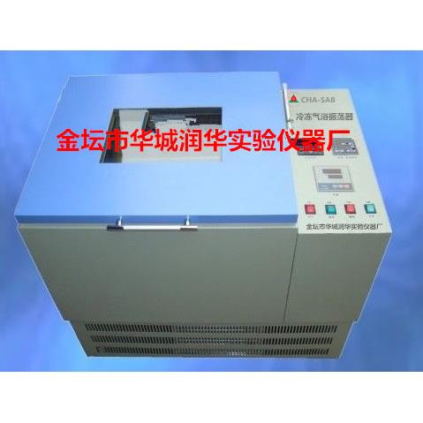 CHA-SAB冷冻气浴恒温振荡器冷冻恒温摇床恒温振荡器