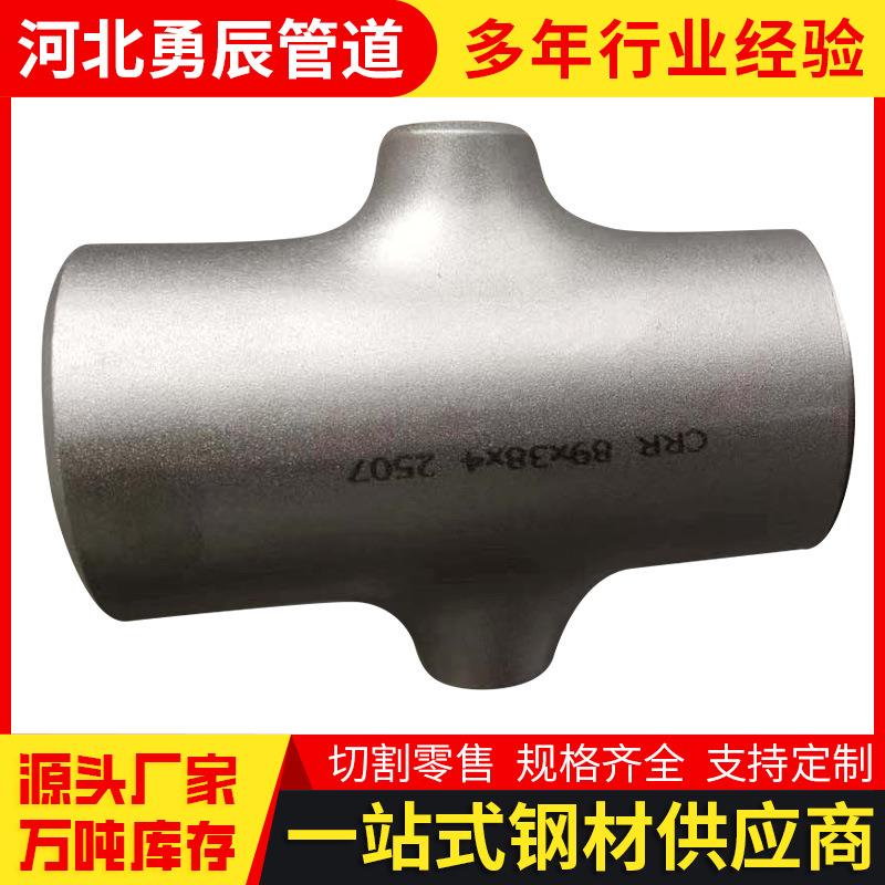 河北厂家直销工业用304不锈钢四通焊接管件等径四通异径四通