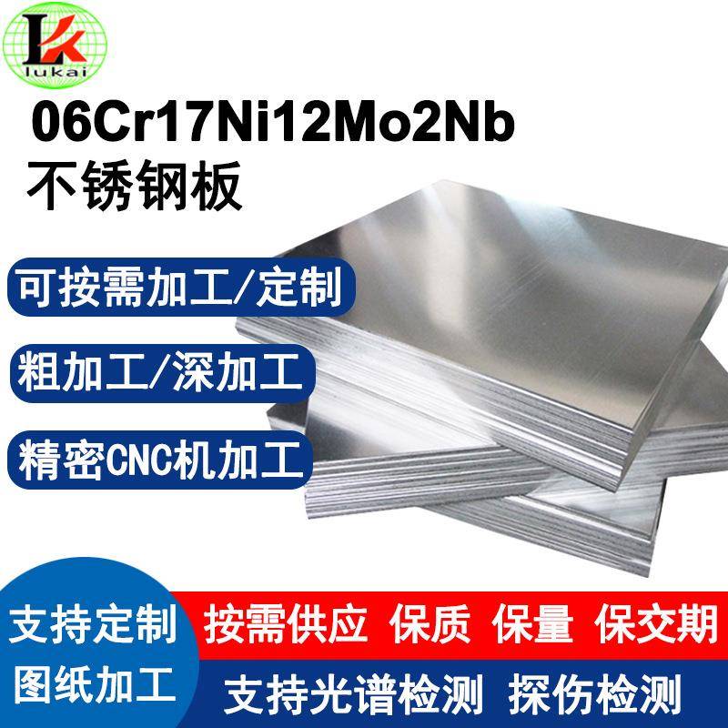 06Cr17Ni12Mo2Nb不锈钢板拉丝电解支持加工定制耐高温非标定制