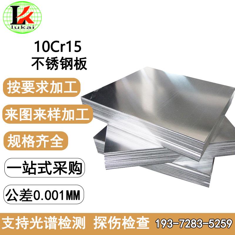 10Cr15不锈钢板热轧钢板S11510符合标准GB/T4237-2015耐磨
