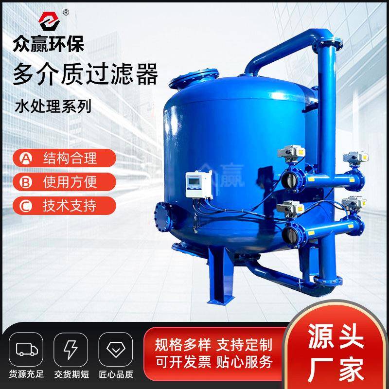 环保预处理除铁锰除泥沙设备污水多介质过滤器