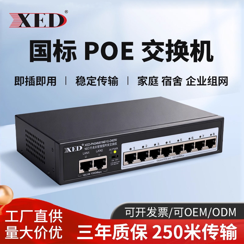XED标准POE交换机百兆千兆4口6口8口16口24口48V国标光纤网线供电模块光口工业交换器摄像头监控专用扩展转换